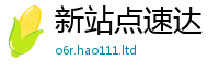 2025新门正版免费资本虽2025新奥天天开好彩新奥彩免费版
